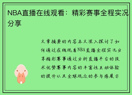 NBA直播在线观看：精彩赛事全程实况分享