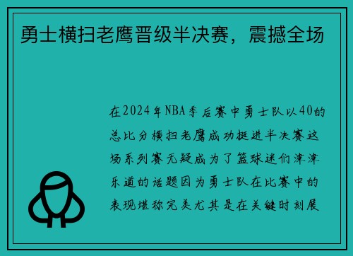 勇士横扫老鹰晋级半决赛，震撼全场