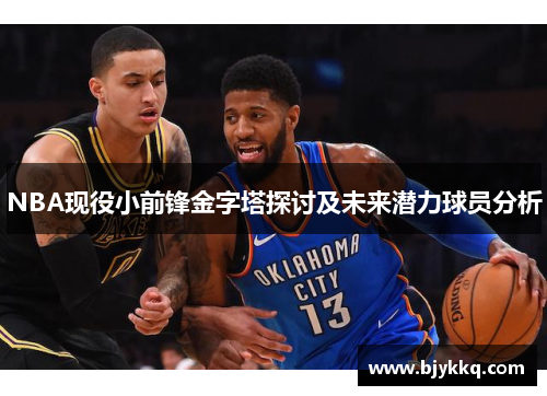 NBA现役小前锋金字塔探讨及未来潜力球员分析