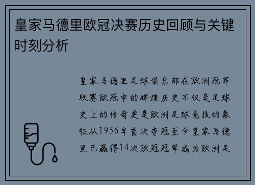 皇家马德里欧冠决赛历史回顾与关键时刻分析