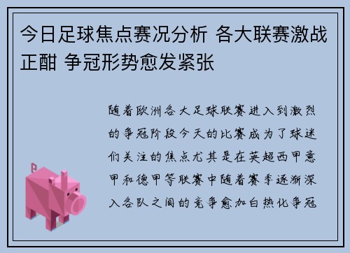 今日足球焦点赛况分析 各大联赛激战正酣 争冠形势愈发紧张