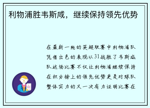 利物浦胜韦斯咸，继续保持领先优势