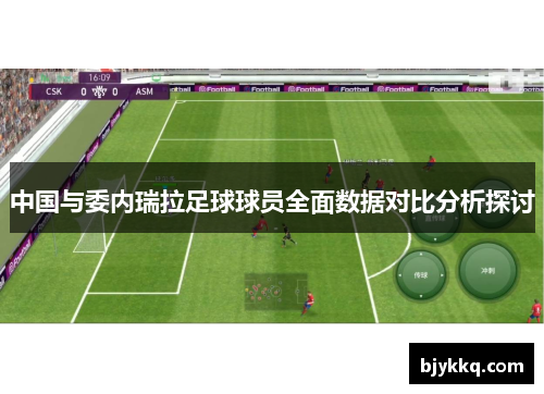 中国与委内瑞拉足球球员全面数据对比分析探讨
