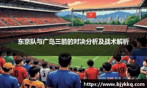 BB贝博艾弗森东京队与广岛三箭的对决分析及战术解析