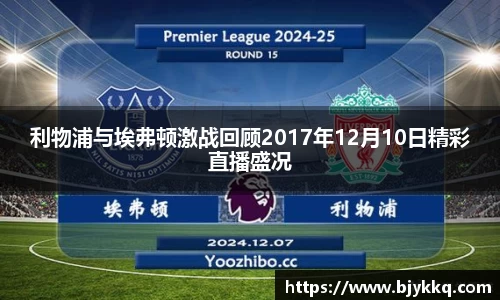 BB贝博艾弗森利物浦与埃弗顿激战回顾2017年12月10日精彩直播盛况