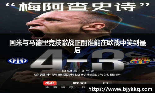 BB贝博艾弗森国米与马德里竞技激战正酣谁能在欧战中笑到最后